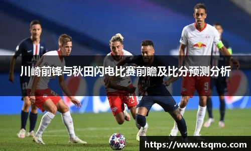 川崎前锋与秋田闪电比赛前瞻及比分预测分析