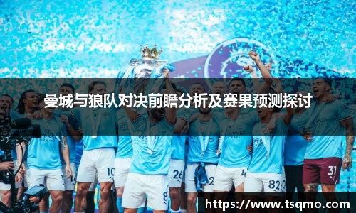 曼城与狼队对决前瞻分析及赛果预测探讨