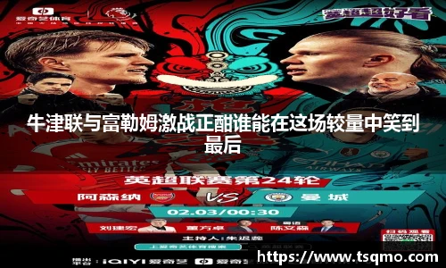 牛津联与富勒姆激战正酣谁能在这场较量中笑到最后