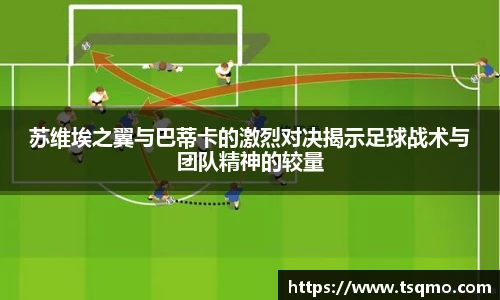 苏维埃之翼与巴蒂卡的激烈对决揭示足球战术与团队精神的较量