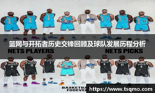 篮网与开拓者历史交锋回顾及球队发展历程分析