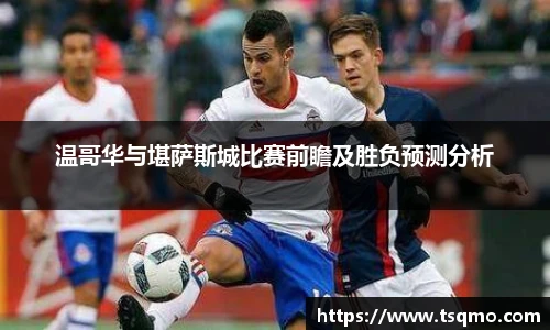 温哥华与堪萨斯城比赛前瞻及胜负预测分析